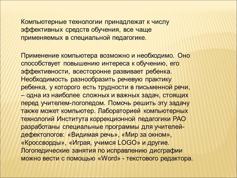 Компьютерные технологии принадлежат к числу эффективных средств обучения, все чаще применяемых в специальной педагогике