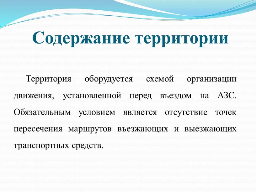 Содержание территории Территория оборудуется схемой организации движения, установленной перед въездом на