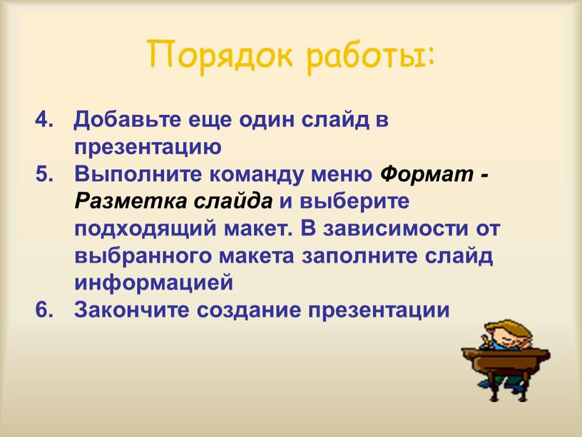 Порядок работы: Добавьте еще один слайд в презентацию