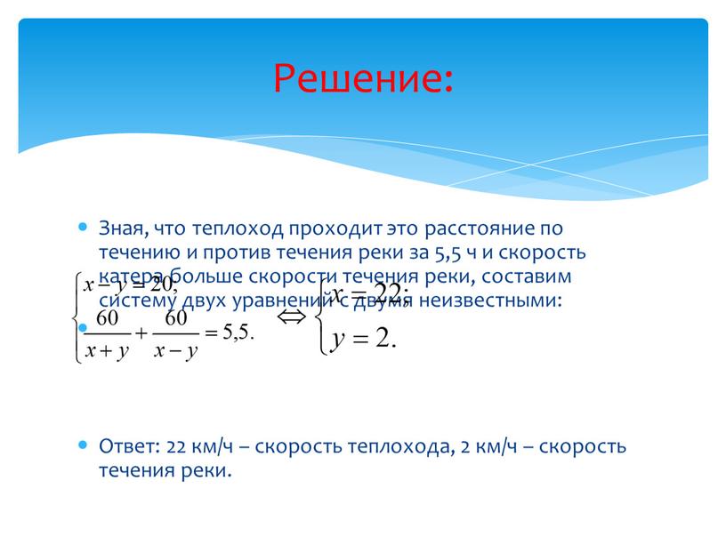 Расстояние по течению. Решени со скоростью течения. Скорость по течению реки больше. Корабль плывет по течению реки со скоростью. Математическая модель движения теплохода по течению реки.