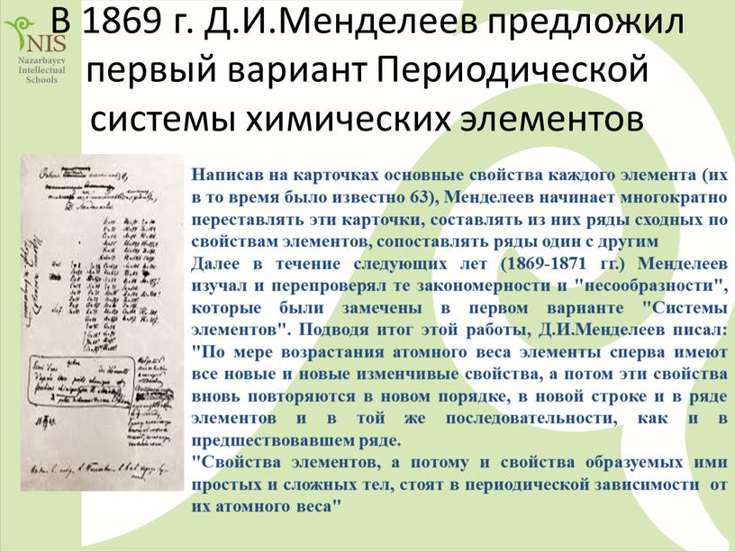 В 1869 г. Д.И.Менделеев предложил первый вариант