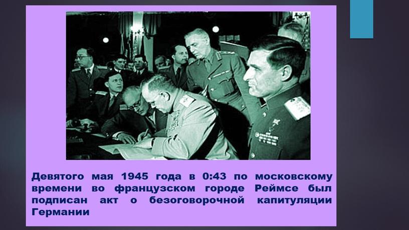 Презентация "Победный май 1945"