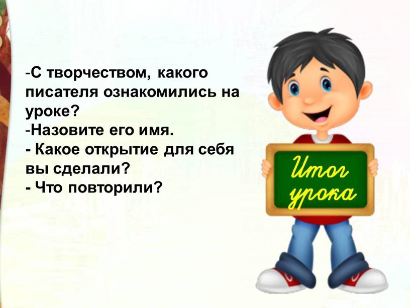 С творчеством, какого писателя ознакомились на уроке?