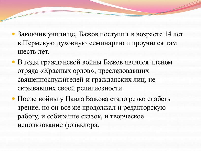 Закончив училище, Бажов поступил в возрасте 14 лет в