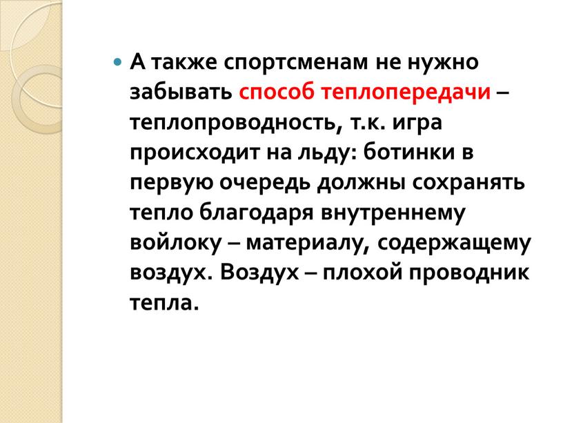 А также спортсменам не нужно забывать способ теплопередачи – теплопроводность, т