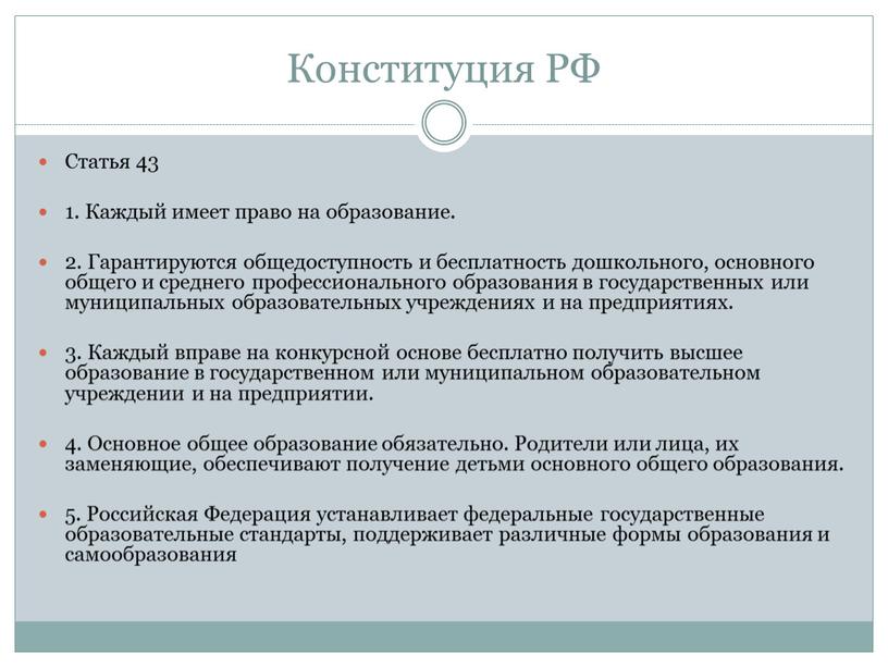 Конституция РФ Статья 43 1. Каждый имеет право на образование