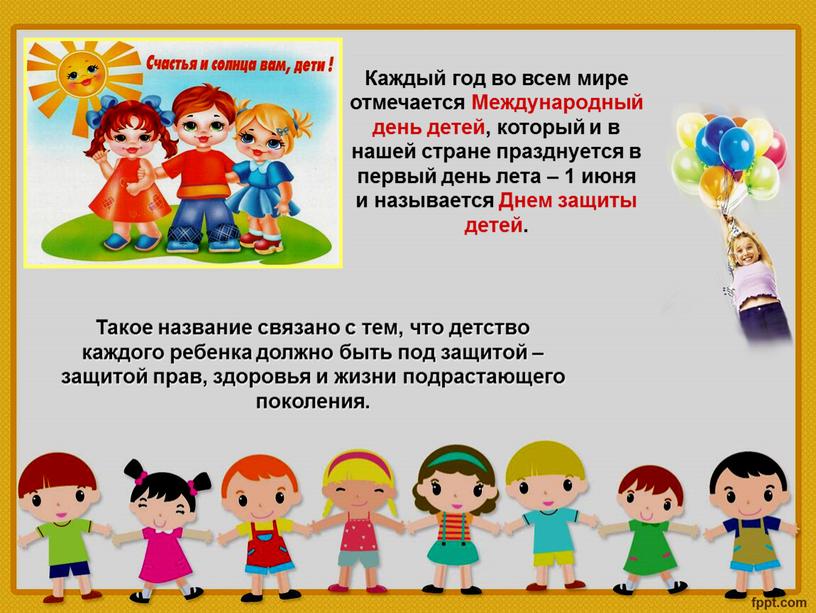 Такое название связано с тем, что детство каждого ребенка должно быть под защитой – защитой прав, здоровья и жизни подрастающего поколения