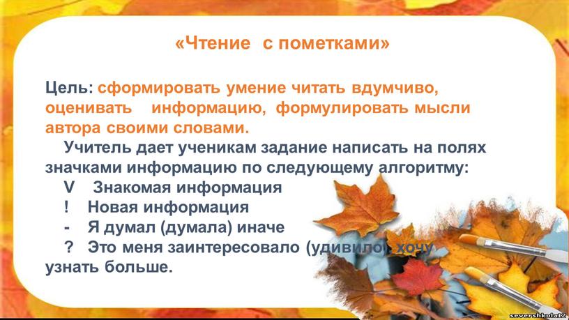 Чтение с пометками» Цель: сформировать умение читать вдумчиво, оценивать информацию, формулировать мысли автора своими словами