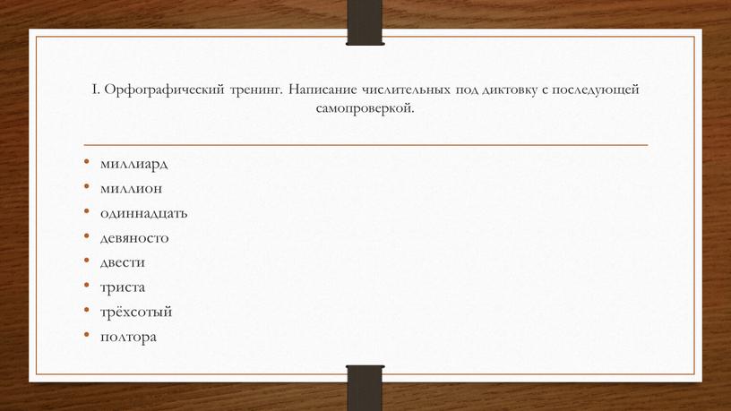 I. Орфографический тренинг. Написание числительных под диктовку с последующей самопроверкой