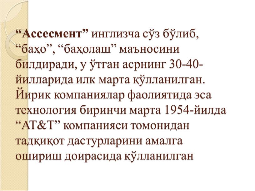 Ассесмент” инглизча сўз бўлиб, “баҳо”, “баҳолаш” маъносини билдиради, у ўтган асрнинг 30-40-йилларида илк марта қўлланилган