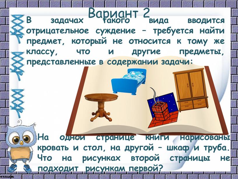 Вариант 2 На одной странице книги нарисованы кровать и стол, на другой – шкаф и труба