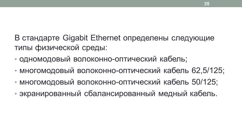 В стандарте Gigabit Ethernet определены следующие типы физической среды: одномодовый волоконно-оптический кабель; многомодовый волоконно-оптический кабель 62,5/125; многомодовый волоконно-оптический кабель 50/125; экранированный сбалансированный медный кабель