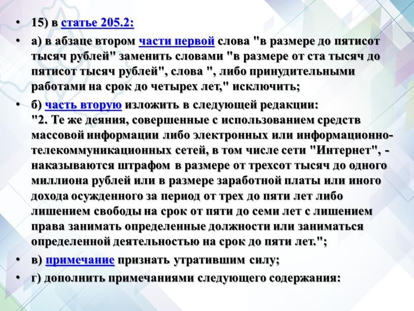 Те же деяния, совершенные с использованием средств массовой информации либо электронных или информационно-телекоммуникационных сетей, в том числе сети "Интернет", - наказываются штрафом в размере от…