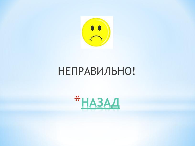 НЕПРАВИЛЬНО! НАЗАД