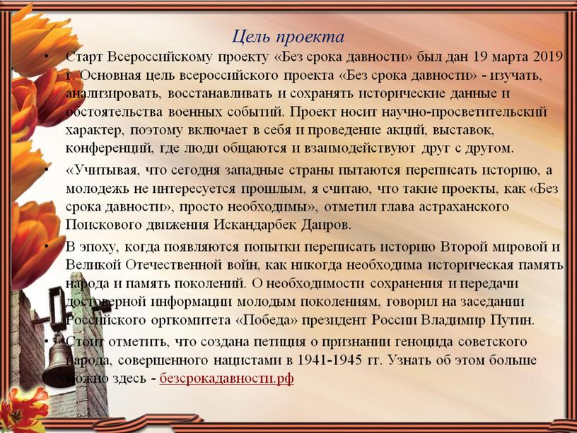 Цель проекта Старт Всероссийскому проекту «Без срока давности» был дан 19 марта 2019 г