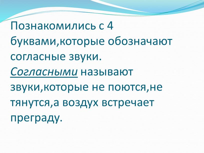 Познакомились с 4 буквами,которые обозначают согласные звуки