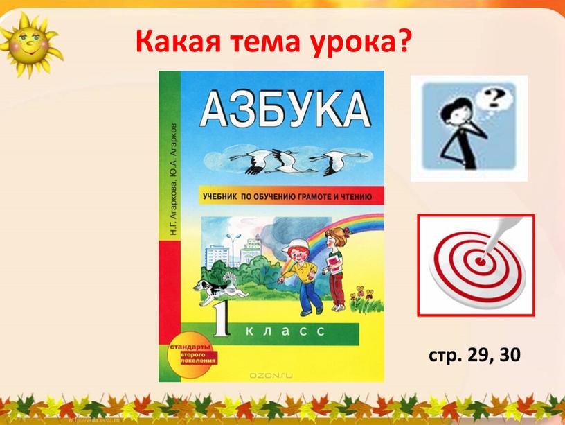 Какая тема урока? стр. 29, 30