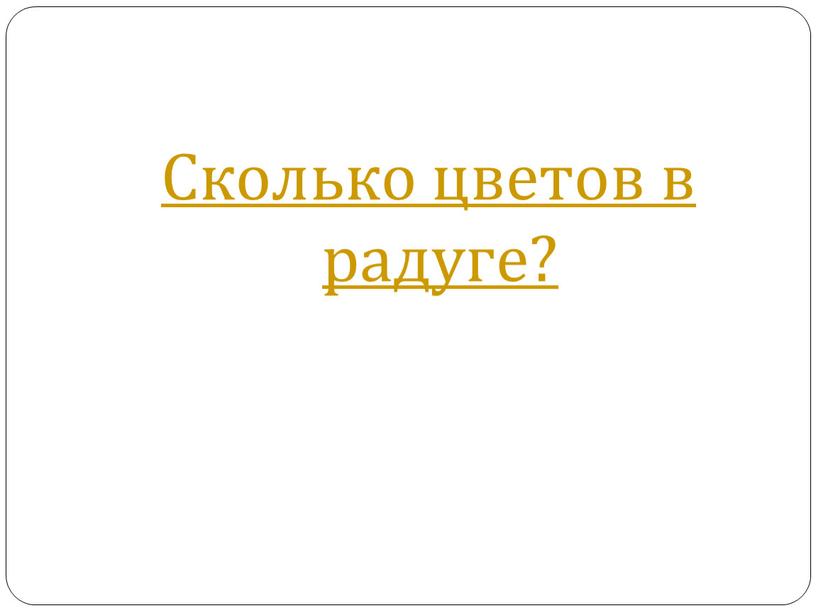 Сколько цветов в радуге?