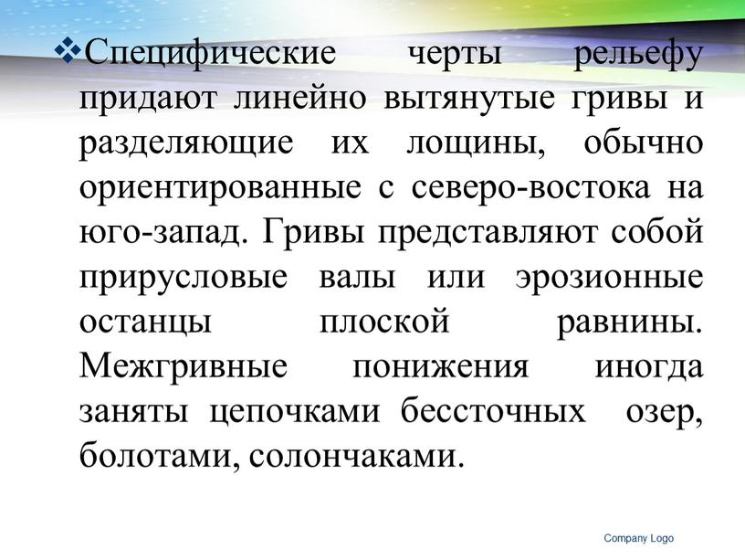 Специфические черты рельефу придают линейно вытянутые гривы и разделяющие их лощины, обычно ориентированные с северо-востока на юго-запад