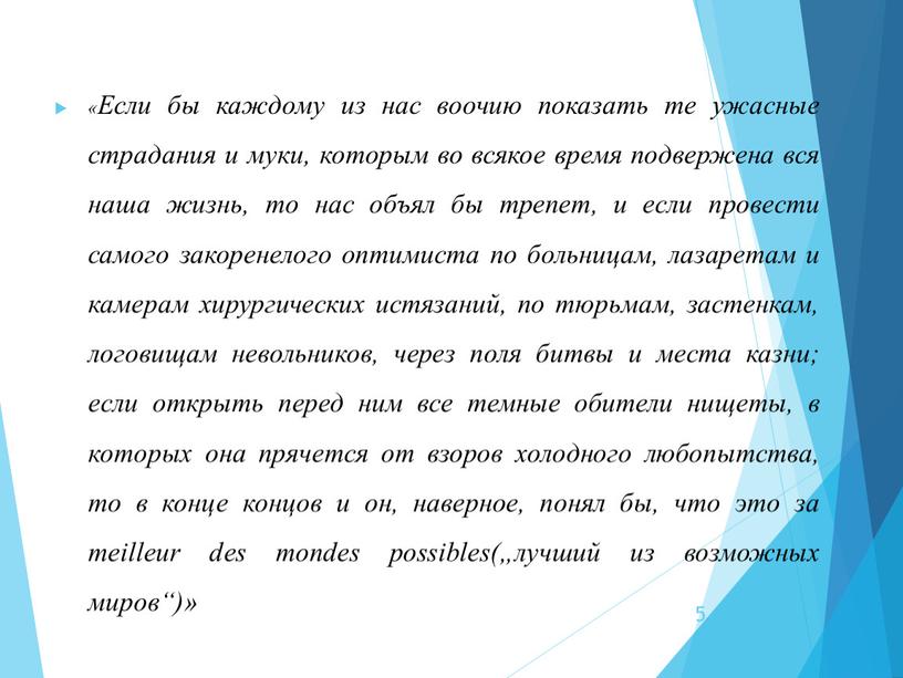 Если бы каждому из нас воочию показать те ужасные страдания и муки, которым во всякое время подвержена вся наша жизнь, то нас объял бы трепет,…