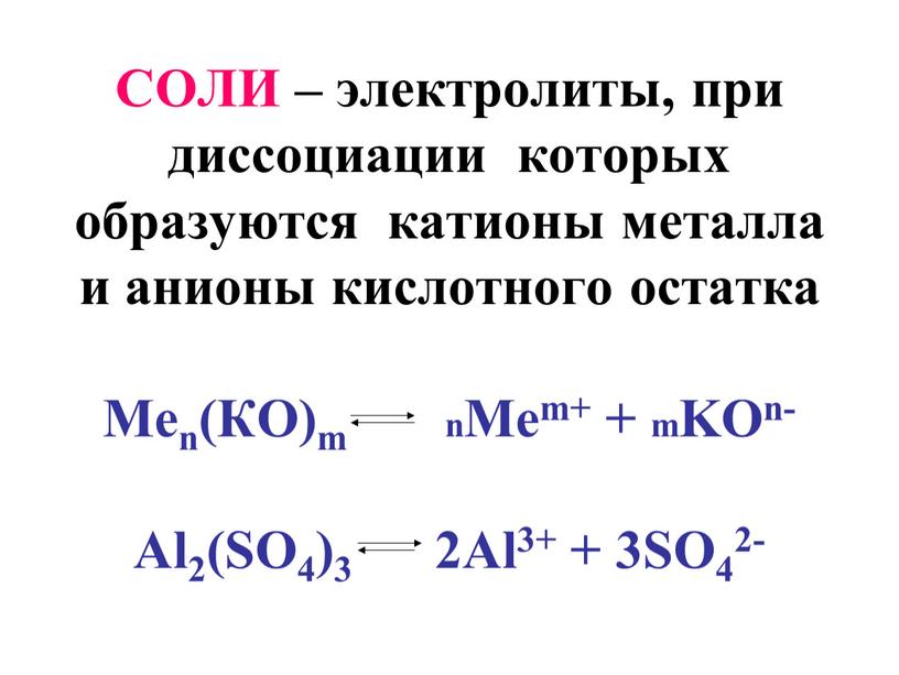 СОЛИ – электролиты, при диссоциации которых образуются катионы металла и анионы кислотного остатка