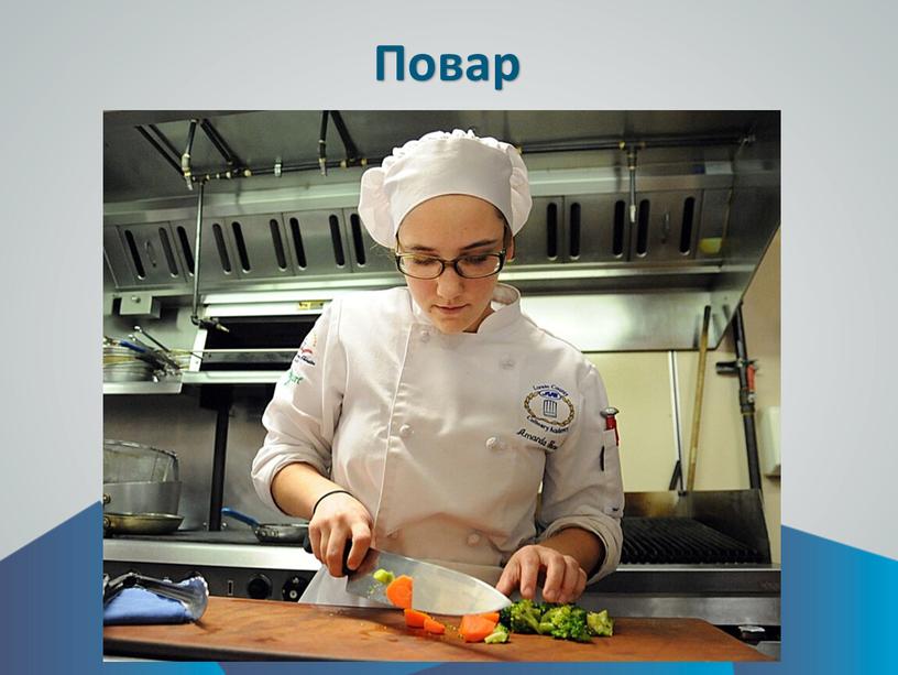 Повар