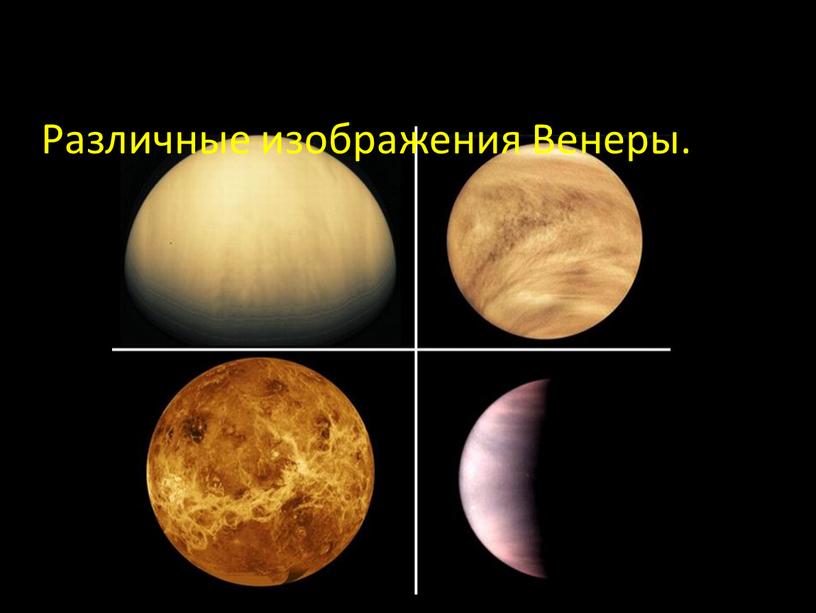 Различные изображения Венеры.