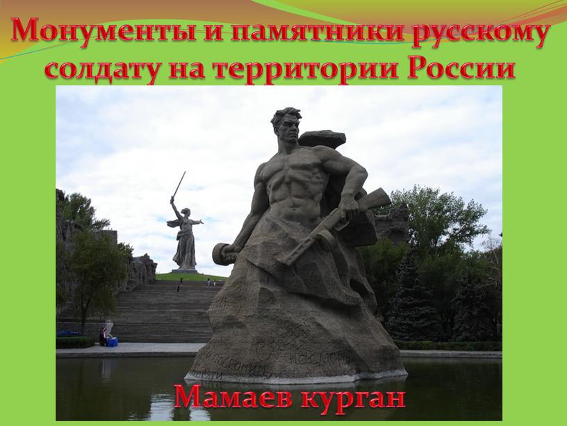 Монументы и памятники русскому солдату на территории