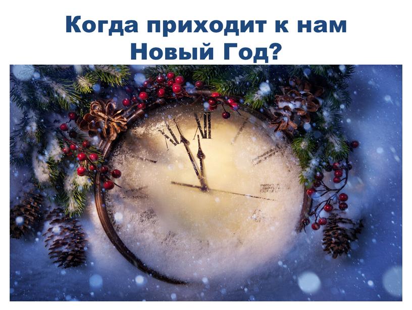 Когда приходит к нам Новый Год?