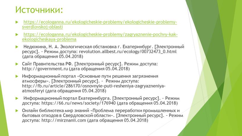 Источники: https://ecologanna