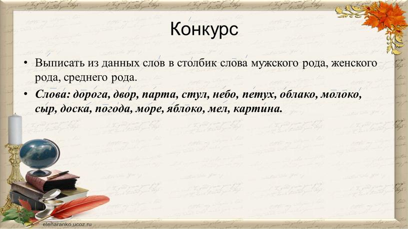 Конкурс Выписать из данных слов в столбик слова мужского рода, женского рода, среднего рода