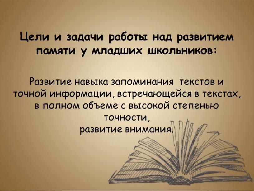 Цели и задачи работы над развитием памяти у младших школьников: