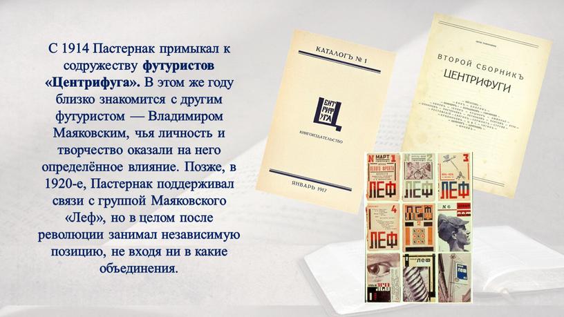 С 1914 Пастернак примыкал к содружеству футуристов «Центрифуга»