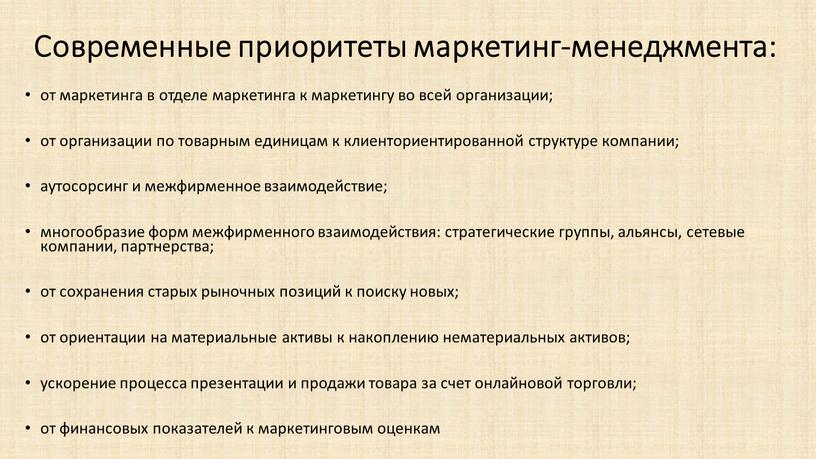 Современные приоритеты маркетинг-менеджмента: от маркетинга в отделе маркетинга к маркетингу во всей организации; от организации по товарным единицам к клиенториентированной структуре компании; аутосорсинг и межфирменное…