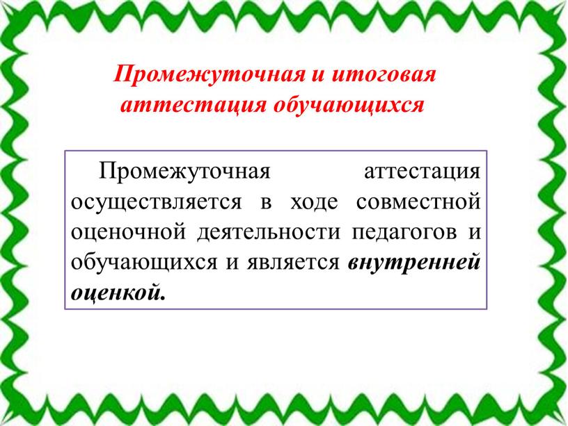 Промежуточная и итоговая аттестация обучающихся