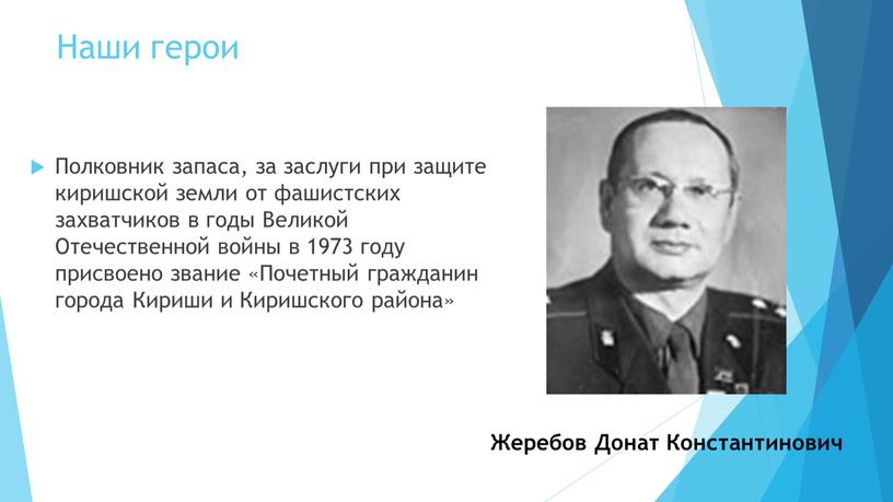 Наши герои Полковник запаса, за заслуги при защите киришской земли от фашистских захватчиков в годы