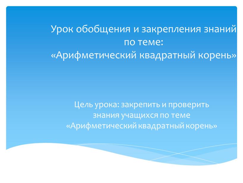 Урок обобщения и закрепления знаний по теме: «Арифметический квадратный корень»