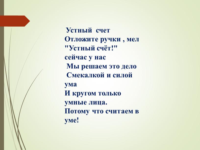 Устный счет Отложите ручки , мел "Устный счёт!" сейчас у нас