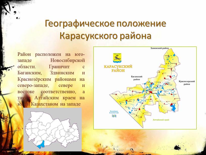Географическое положение Карасукского района