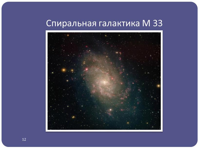 Спиральная галактика М 33 12