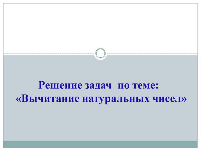 Решение задач по теме: «Вычитание натуральных чисел»