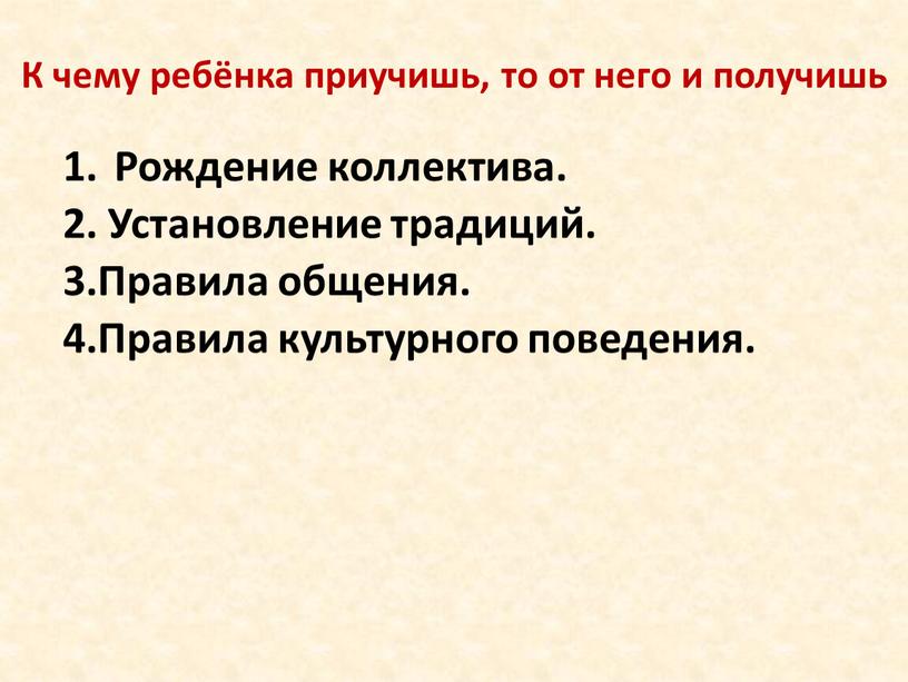 К чему ребёнка приучишь, то от него и получишь