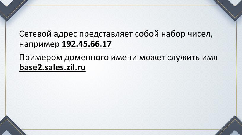 Сетевой адрес представляет собой набор чисел, например 192