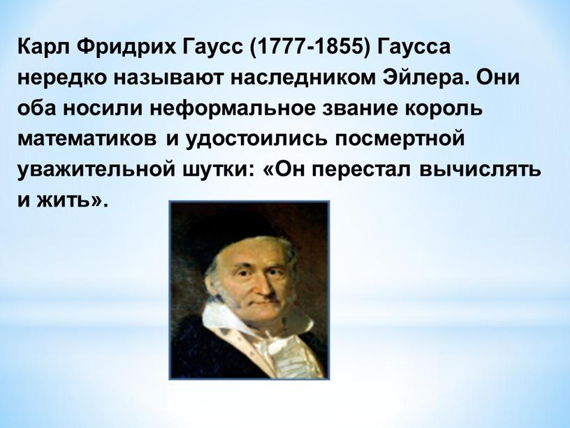 Карл Фридрих Гаусс (1777-1855)