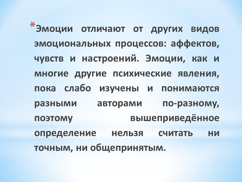 Эмоции отличают от других видов эмоциональных процессов: аффектов, чувств и настроений