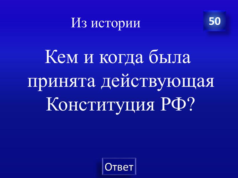 Из истории Кем и когда была принята действующая