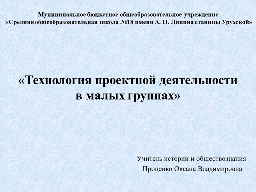 Муниципальное бюджетное общеобразовательное учреждение «Средняя общеобразовательная школа №18 имени