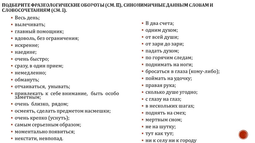 Подберите фразеологические обороты (см