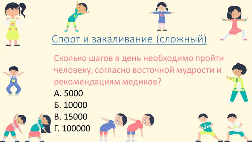 Спорт и закаливание (сложный) Сколько шагов в день необходимо пройти человеку, согласно восточной мудрости и рекомендациям медиков?