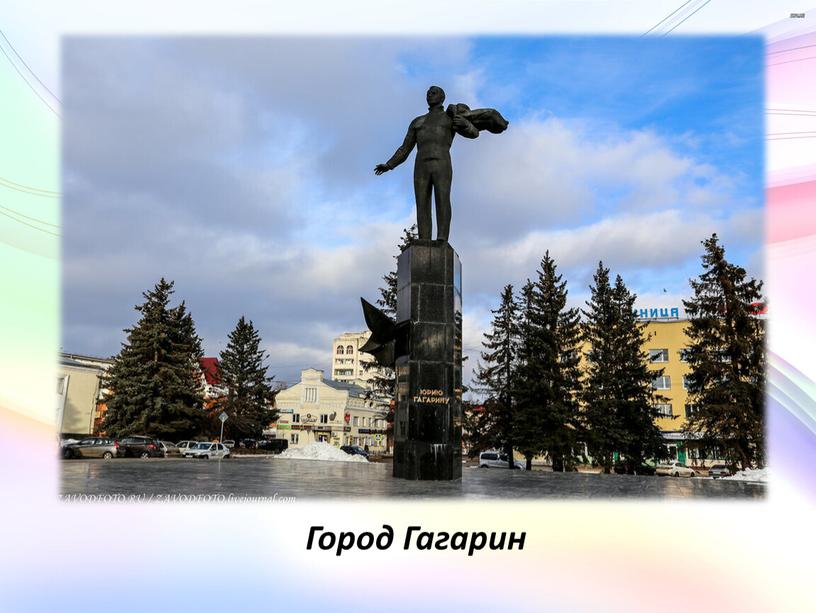 Город Гагарин